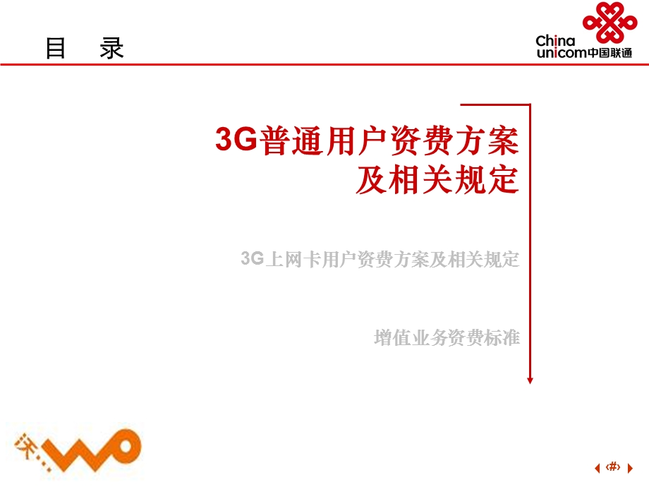 联通正式商用3G资费方案解析.ppt_第2页