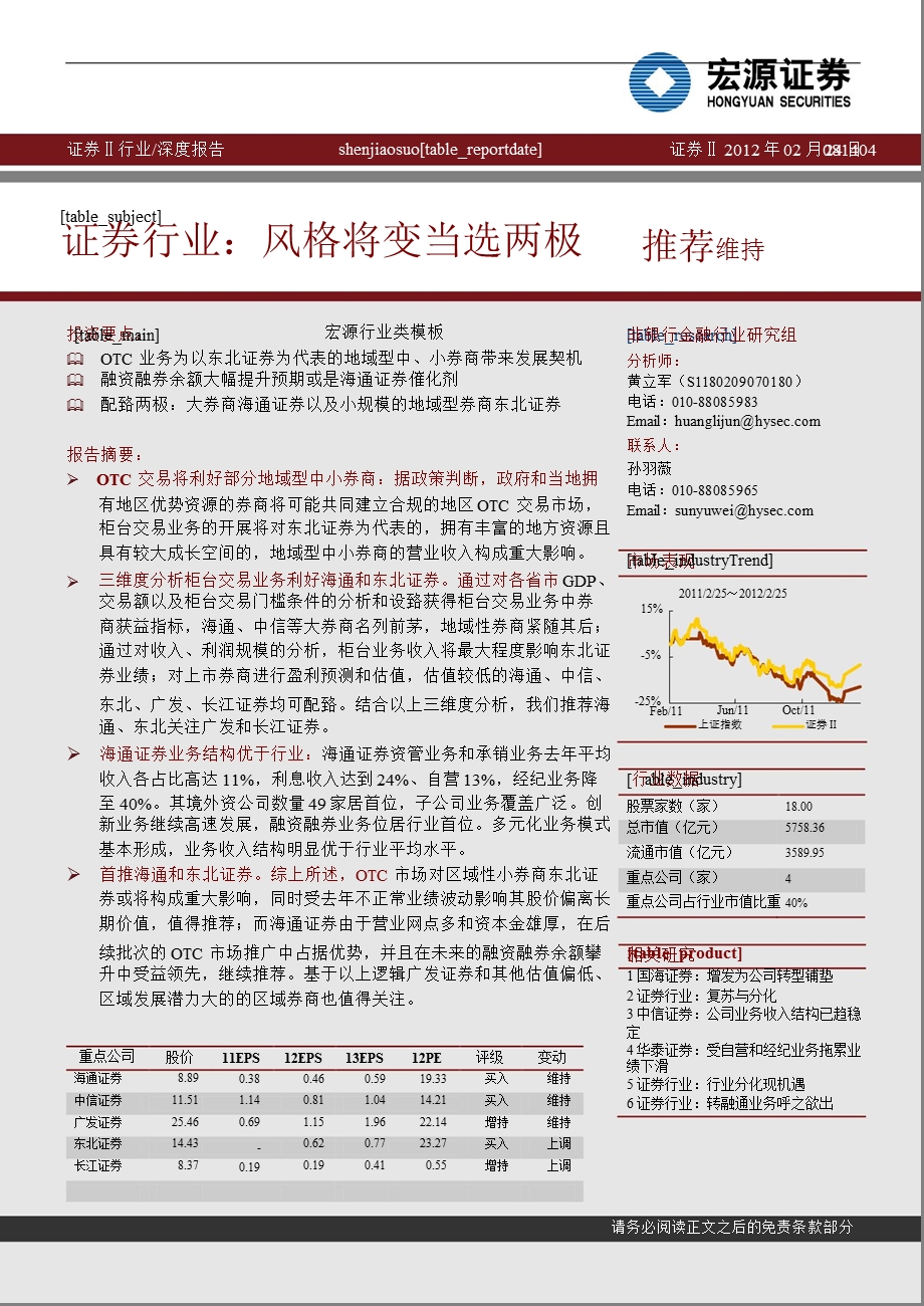 证券行业深度报告：风格将变当选两极0228.ppt_第1页