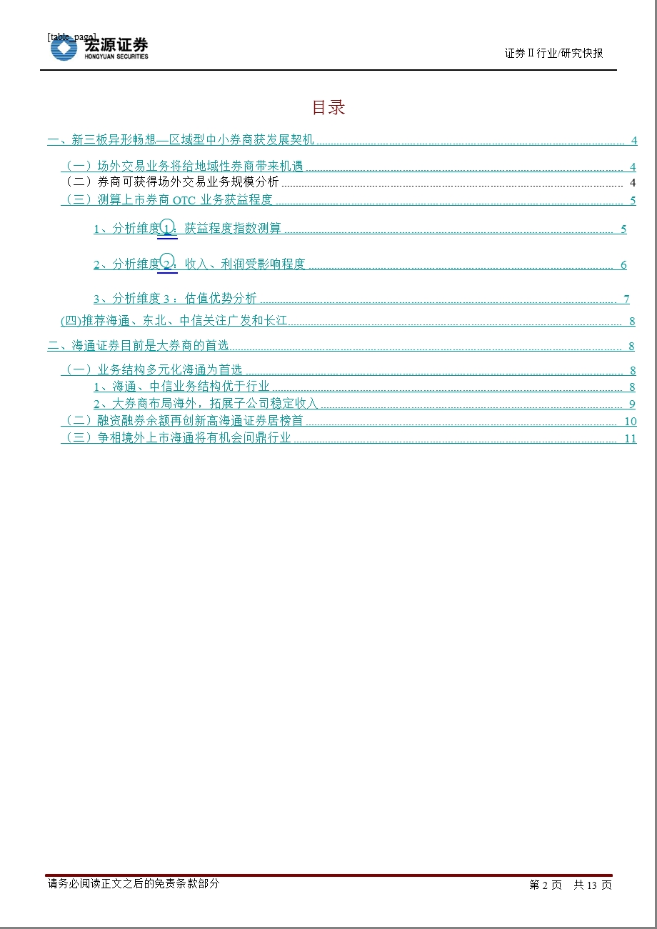 证券行业深度报告：风格将变当选两极0228.ppt_第2页