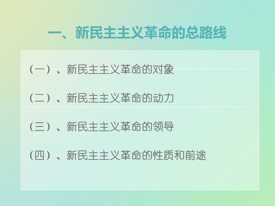 新民主主义革命总路线和基本纲领【ppt】 .ppt_第1页