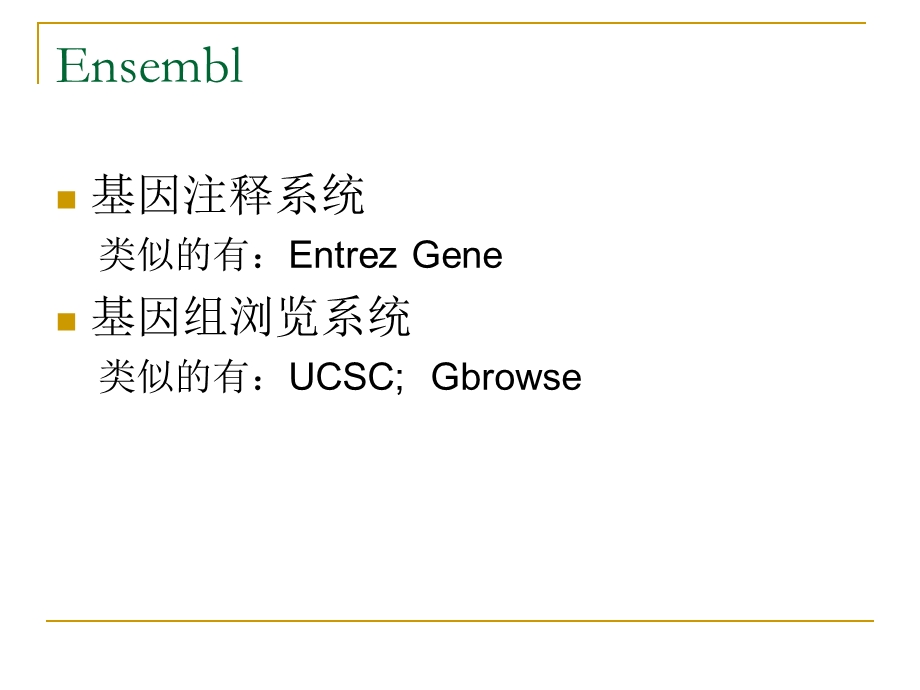 Ensembl介绍生命图书馆.ppt_第2页