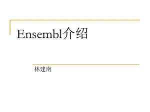 Ensembl介绍生命图书馆.ppt