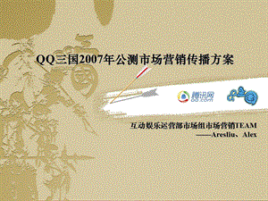 QQ三国公测市场营销传播方案.ppt