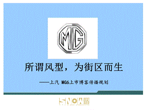 MG6车型上市传播公关规划.ppt