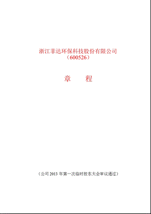 600526菲达环保公司章程（修订） .ppt