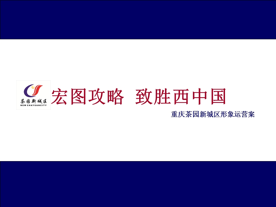 重庆茶园新城区形象运营案.ppt_第1页