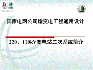 220、110kV变电站二次系统通用设计简介.ppt