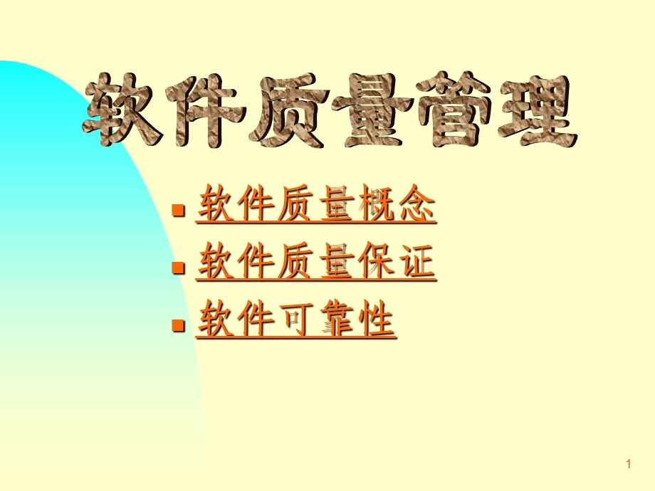 软件质量概念.ppt_第1页