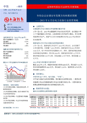 1月电力设备行业投资策略：初会议定调全发展方向和需求预期0115.ppt