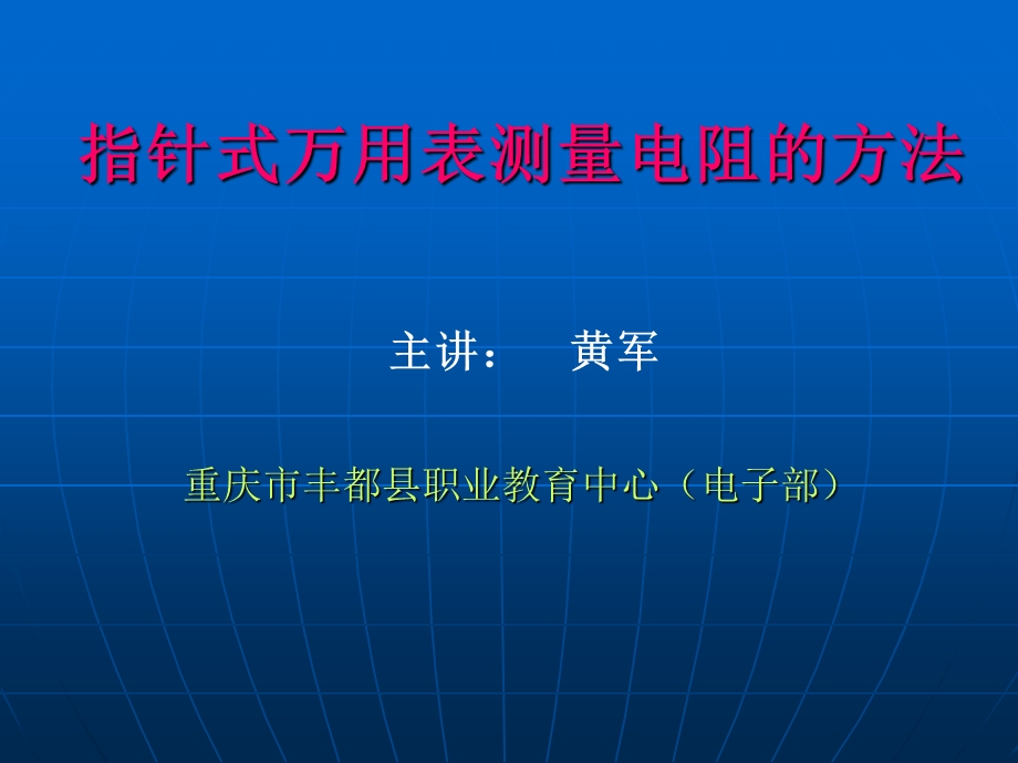 指针式万用表测量电阻的方法.ppt_第1页