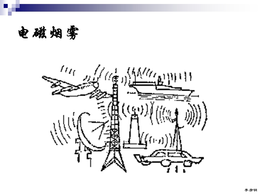 第04章电磁污染.ppt.ppt_第3页