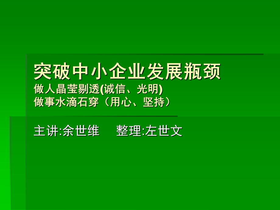 余世维突破中小企业发展瓶颈.ppt_第1页