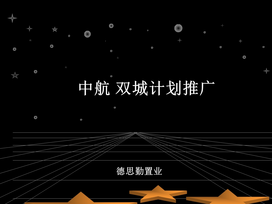 房地产开发项目 中航整体推广计划策划方案.ppt_第1页