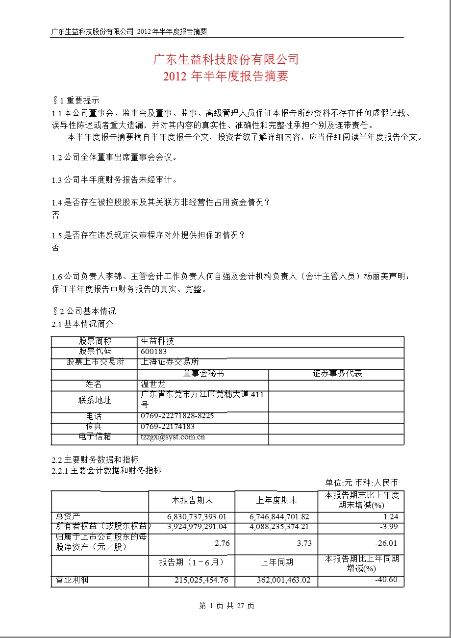 600183 生益科技半报摘要.ppt_第1页