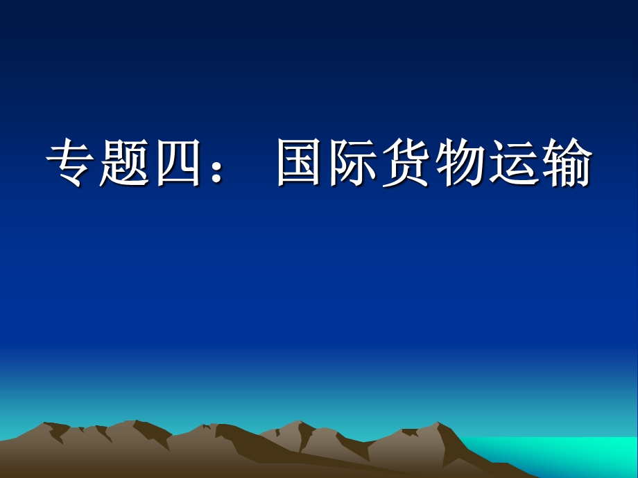 国际货物运输.ppt_第1页