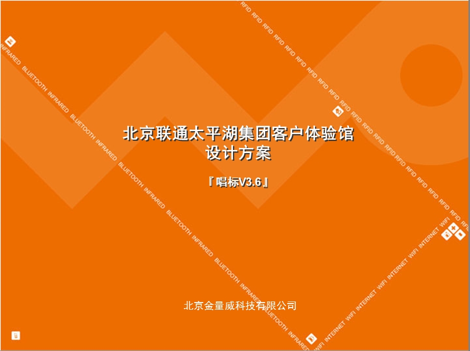 北京联通太平湖集团客户体验馆设计方案V3.7.ppt_第1页