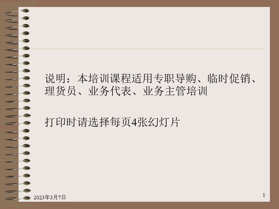 智强促销员培训手册.ppt_第1页