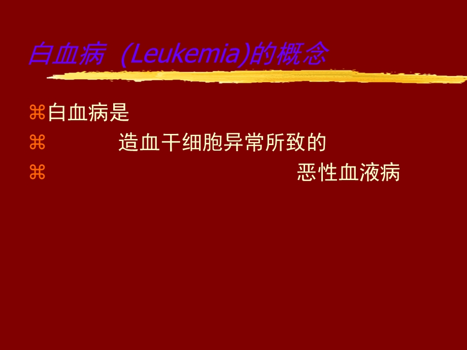 白血病.ppt.ppt_第2页