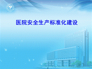 医院后勤安全生产标准化建设——胡礼源.ppt