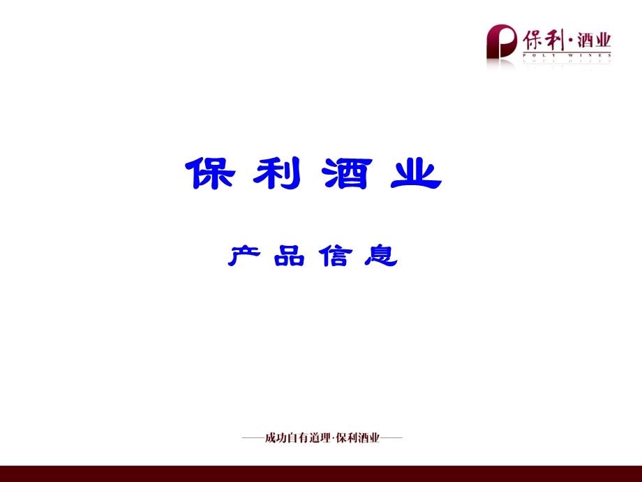 保利酒业干邑产品.ppt_第1页