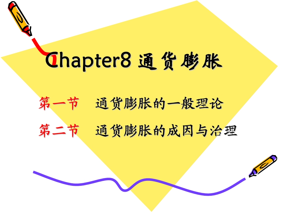 教学课件PPT通货膨胀.ppt_第1页