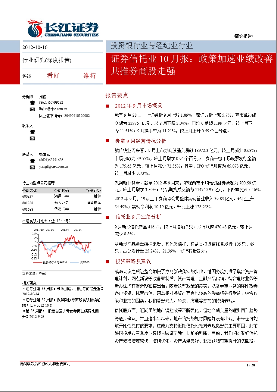 证券信托10月报：业绩改善新政加速共推券商股走强1019.ppt_第1页