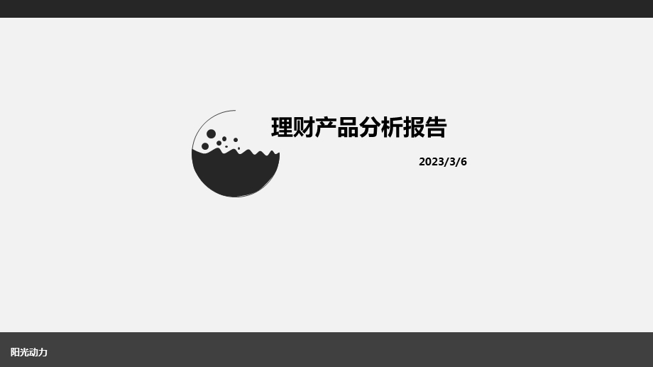 理财产品分析报告1216.ppt_第1页