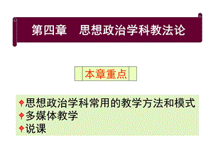 思想政治学科教法论.ppt