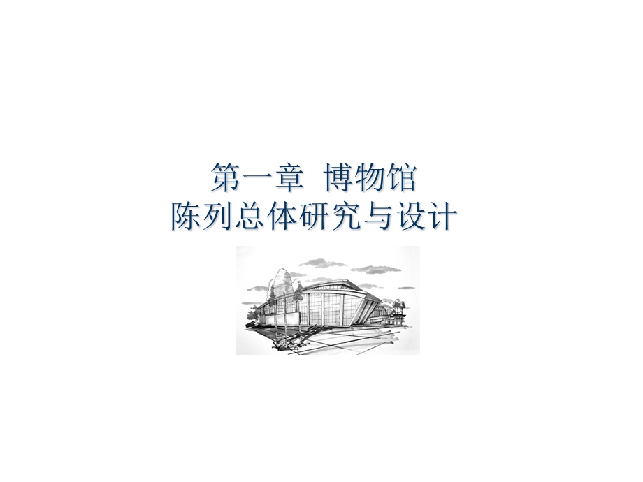 博物馆陈列设计.ppt_第2页