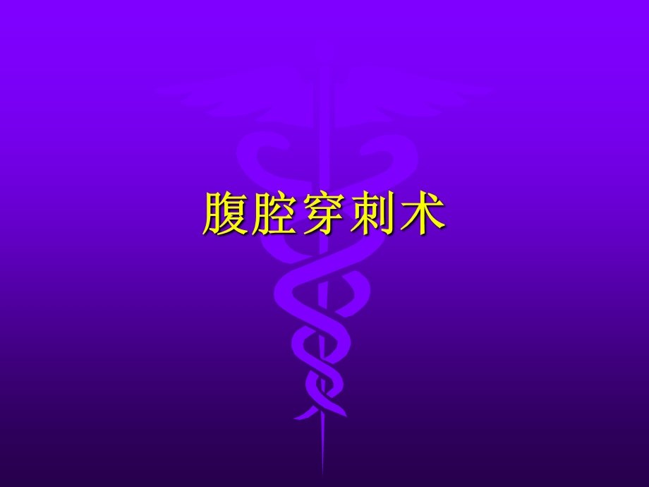 腹腔穿刺术.ppt_第1页