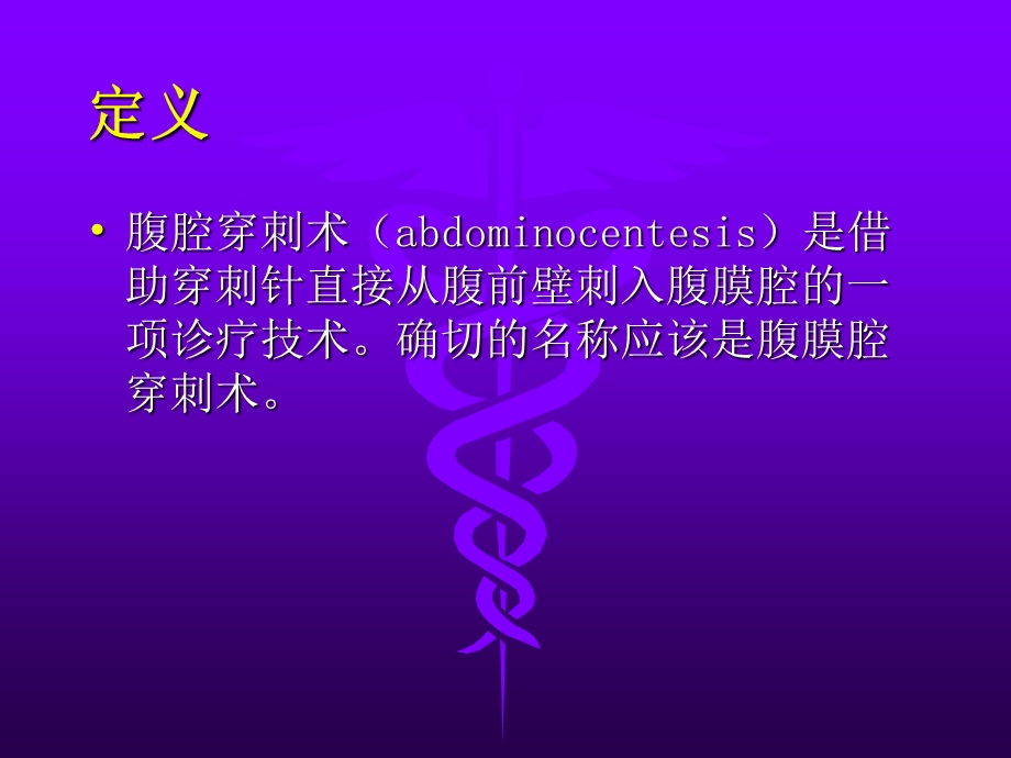 腹腔穿刺术.ppt_第2页