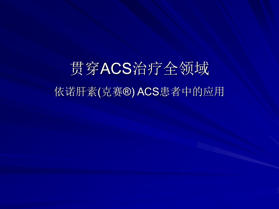 冠心病ACS抗凝治疗.ppt_第1页