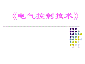 中级维修电工培训.ppt