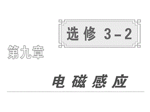 高中物理选修 第九章电磁感应.ppt