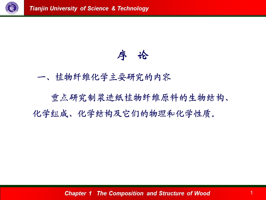 第一章植物纤维原料的化学成分及生物结构.ppt_第1页