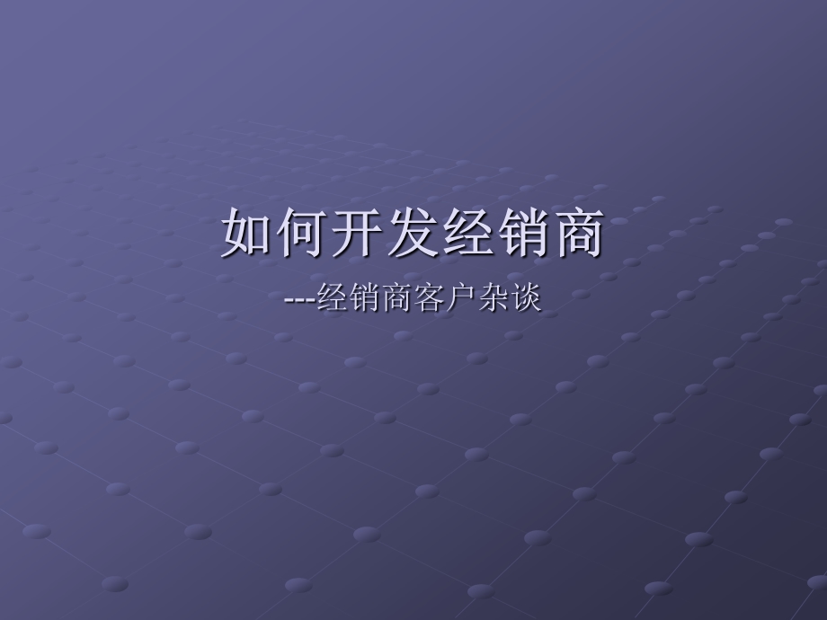 如何开发经销商 .ppt_第1页