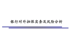 2442616775银行对外担保实务及风险分析　精品PPT.ppt