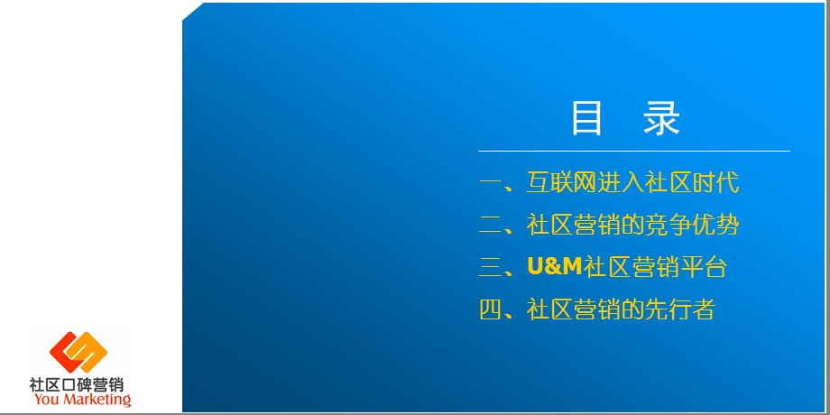 U&M社区营销平台介绍525.ppt_第2页