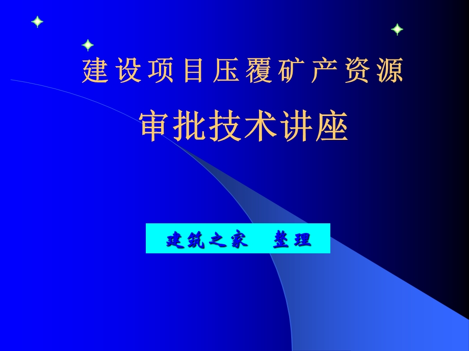 建设项目压覆矿产资源审批技术讲座.ppt_第1页