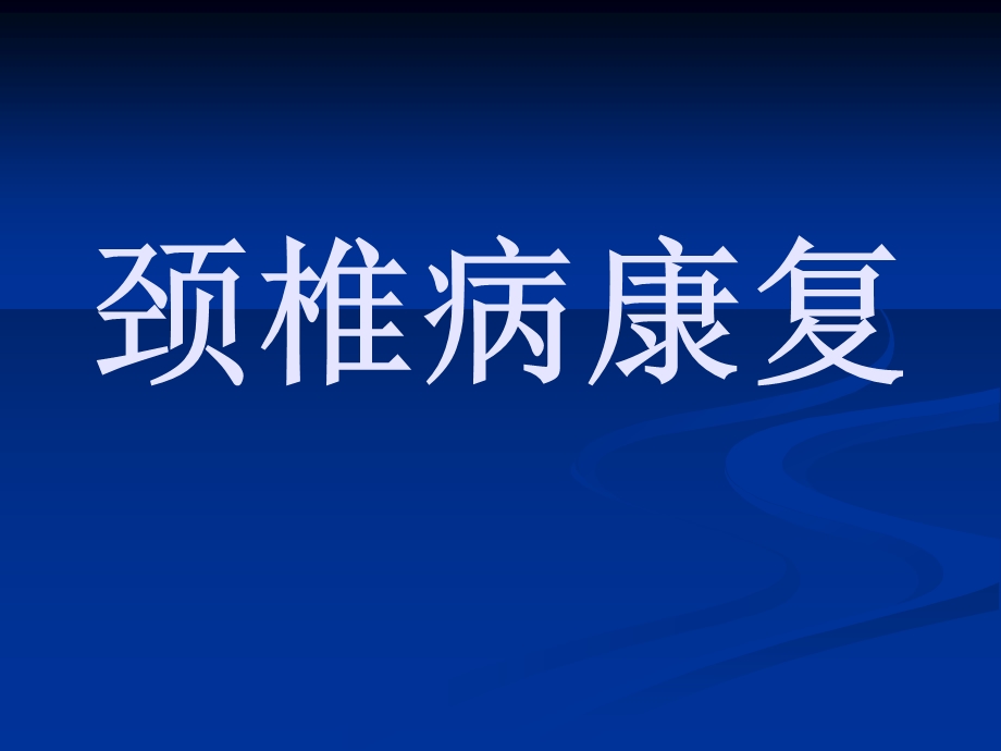 [生产经营管理]如何预防颈椎病、腰椎病精华.ppt_第1页