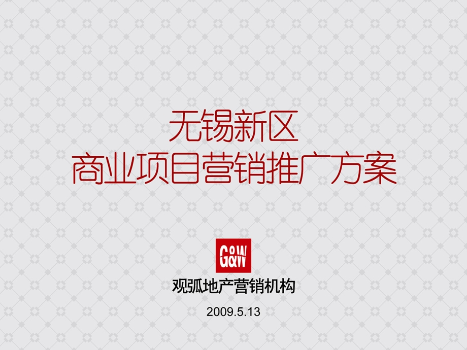 无锡新区商业项目营销推广方案.ppt_第1页