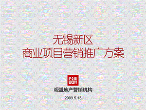 无锡新区商业项目营销推广方案.ppt