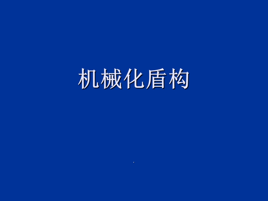 盾构机的掘削机构.ppt