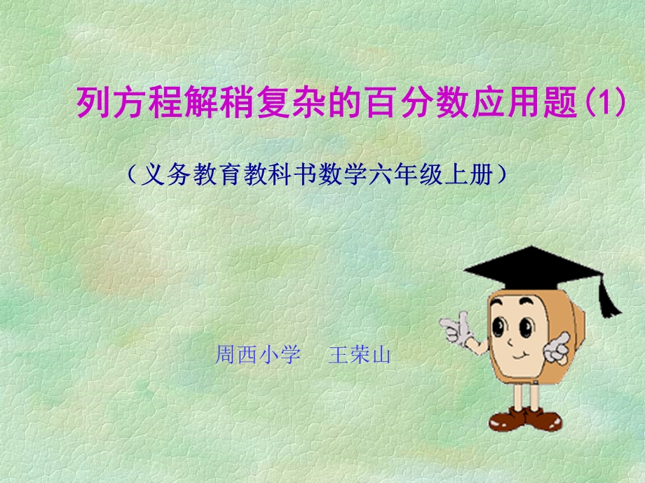 苏教版六级上册数学列方程解稍复杂的分数应用题1.ppt_第1页