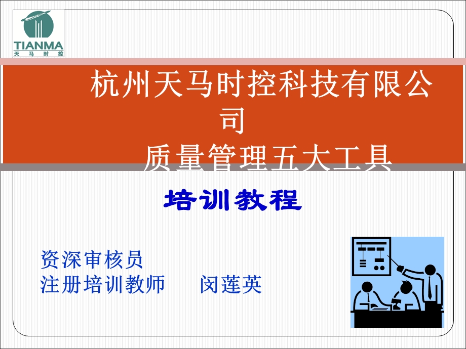 品管五大工具培训教程.ppt_第1页