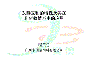 国内外教槽料发展高峰论坛程艾仿发酵豆粕的特性及其在乳猪教槽料中的应用.ppt