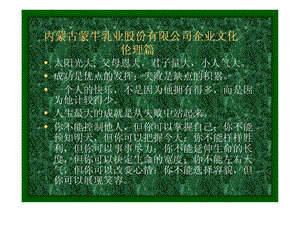 蒙牛企业理念标语[宝典].ppt