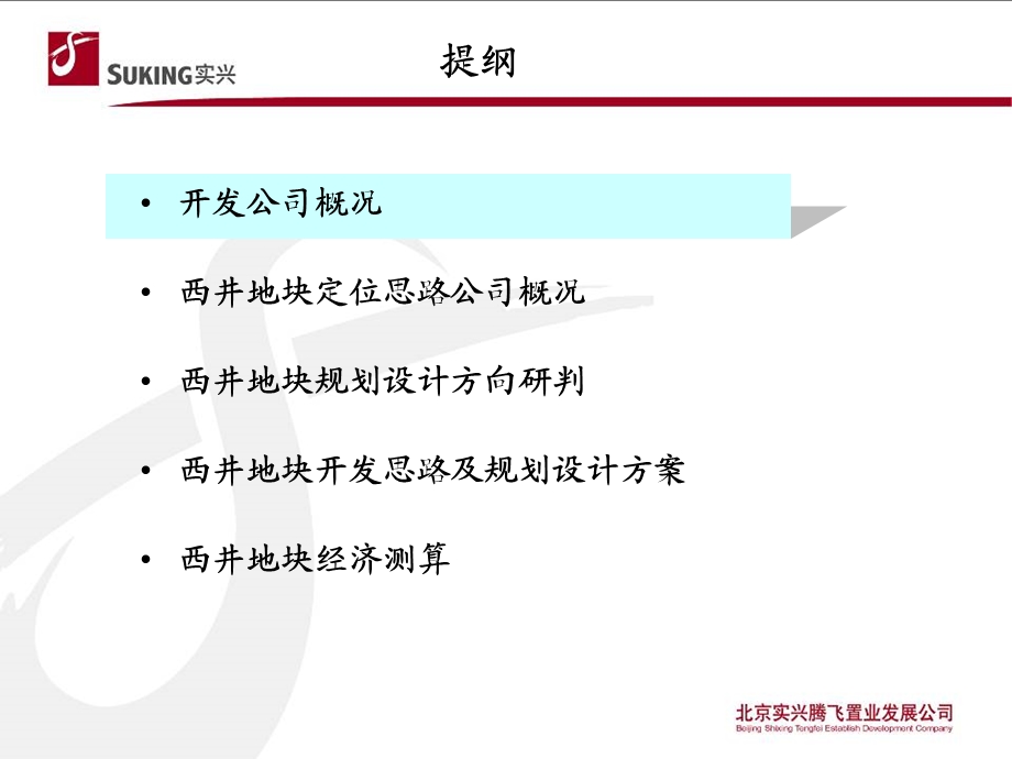 北京西井地块商业项目开发方向及规划设计思路建议报告前期策划.ppt_第2页