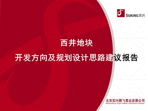 北京西井地块商业项目开发方向及规划设计思路建议报告前期策划.ppt