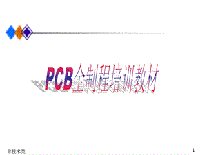 pcb全制程培训教材.ppt